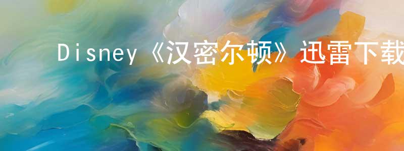 ﻿陈伟威发布﻿Disney《汉密尔顿》迅雷下载/在线观看/百度云-选秀/综艺-美剧天堂